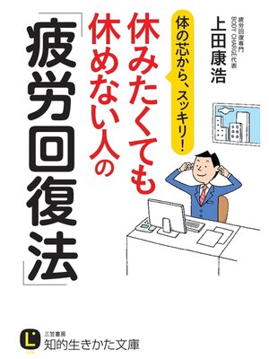 cover image of 休みたくても休めない人の「疲労回復法」　体の芯から、スッキリ!